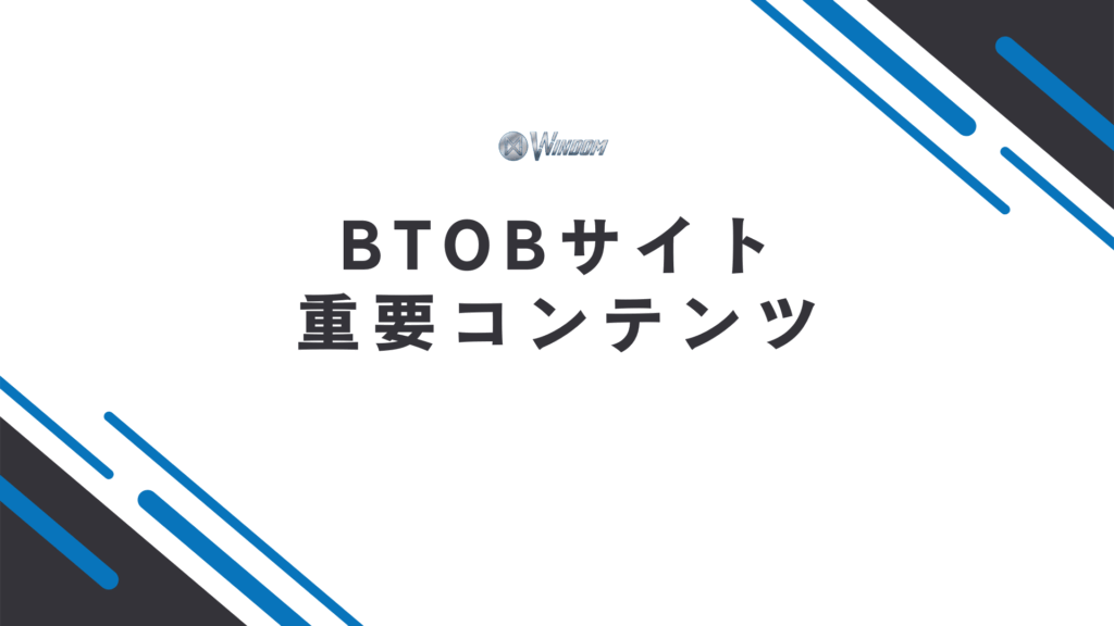 BtoBサイトにおける重要コンテンツ
