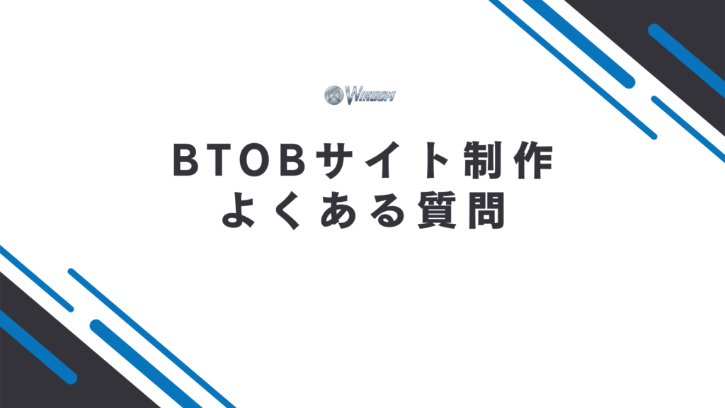 BtoBサイト制作におけるよくある質問