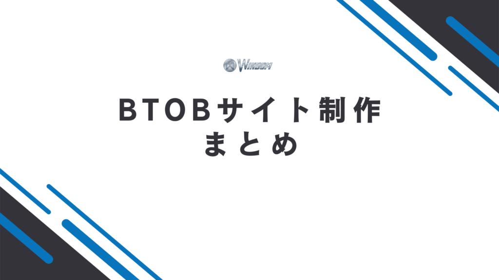 BtoBサイト制作のまとめ