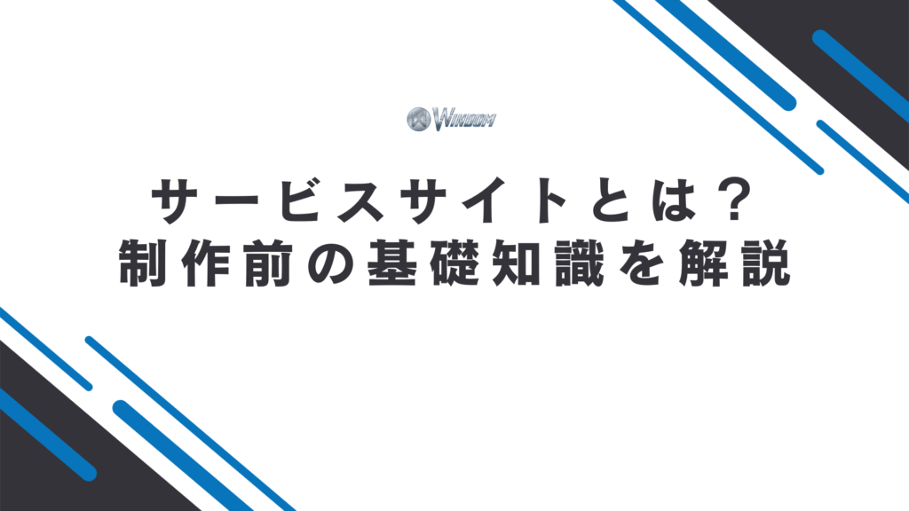 サービスサイトの基礎知識