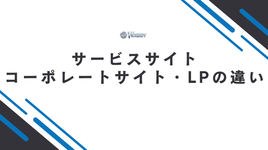 サービスサイトとコーポレートサイト・LPの違い