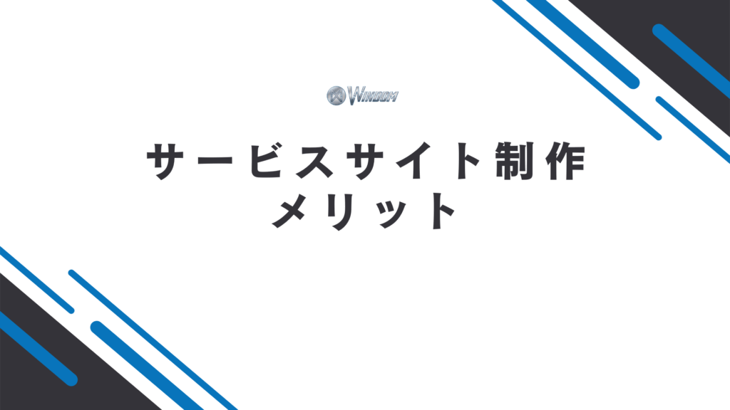 サービスサイト制作のメリット