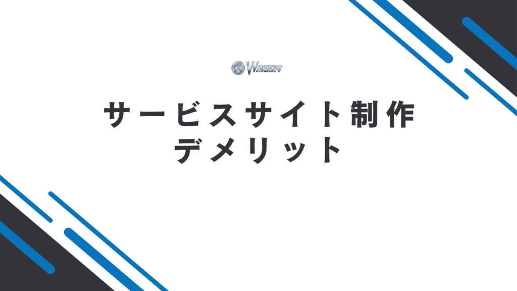 サービスサイト制作のデメリット