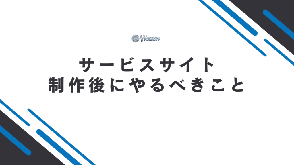 サービスサイト制作の後にやるべきこと