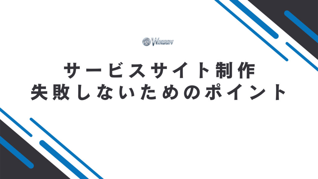 サービスサイト制作で失敗しないためのポイント