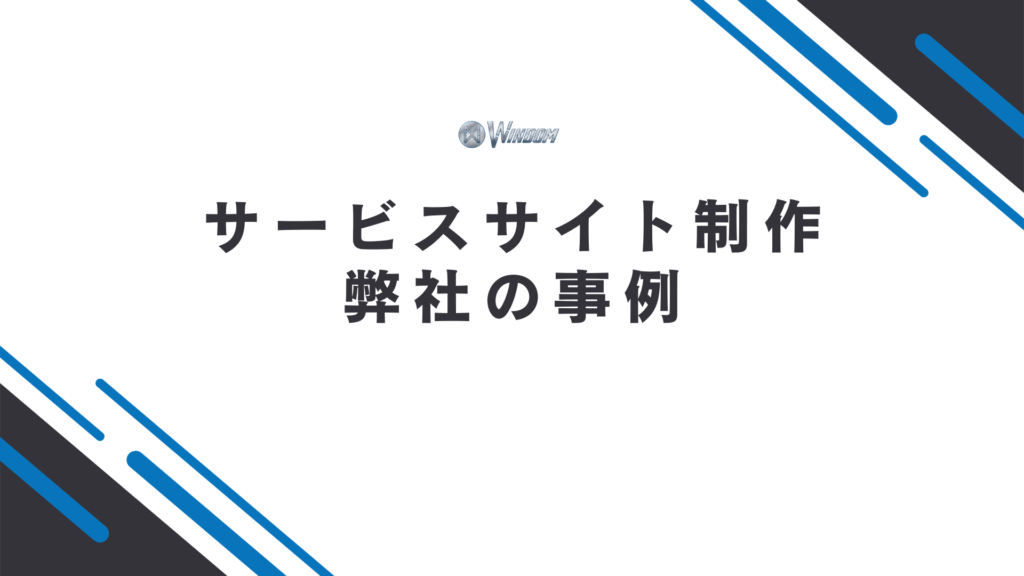 サービスサイト制作の事例