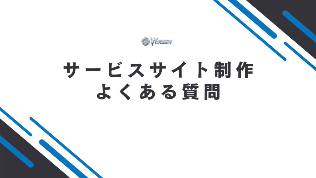 サービスサイト制作に関するよくある質問