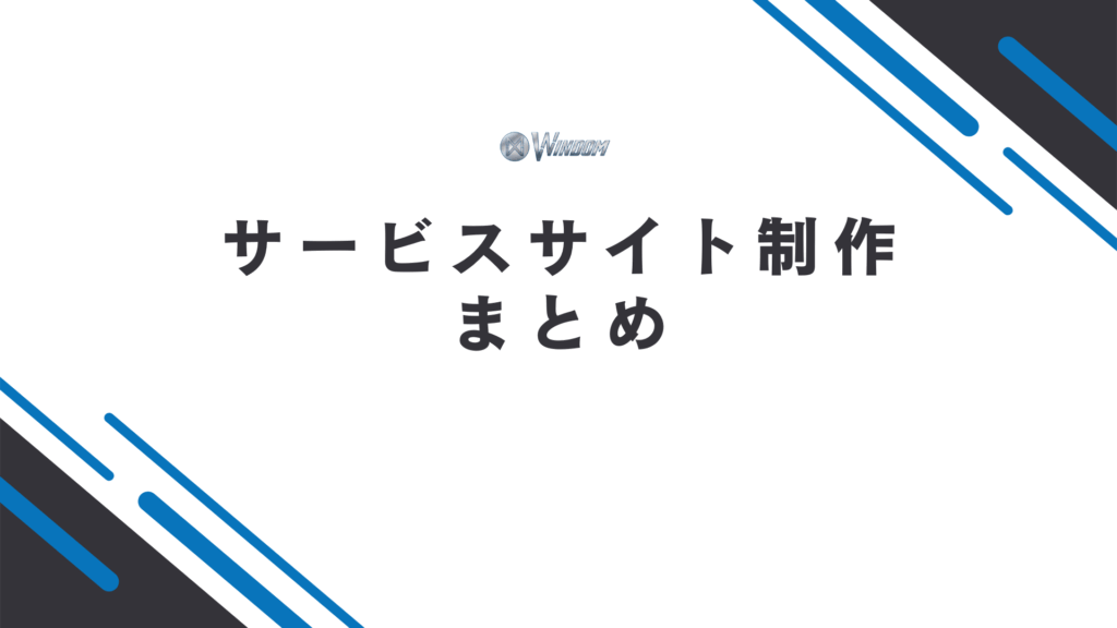 サービスサイト制作のまとめ