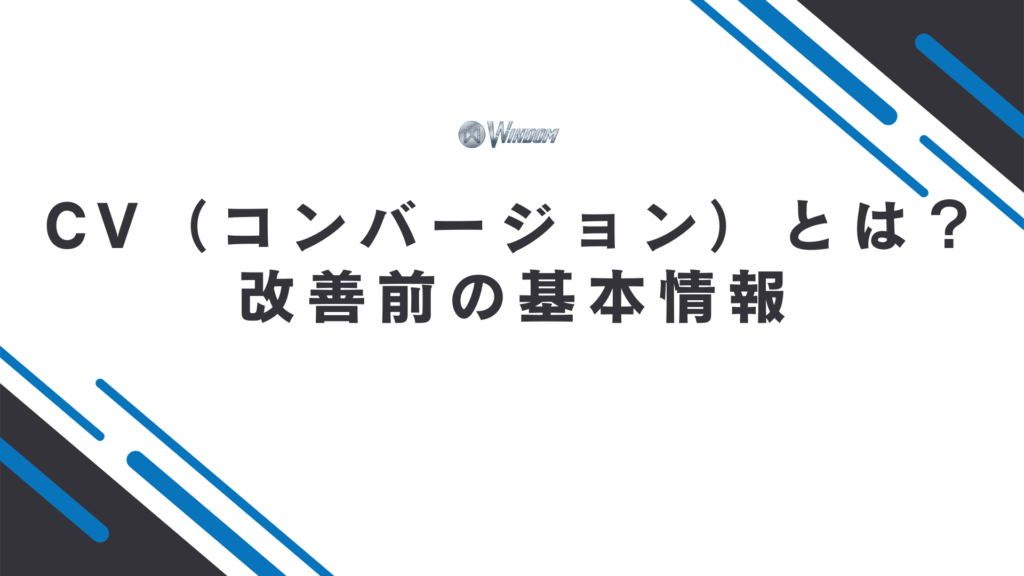 CV(コンバージョン)の基本概要