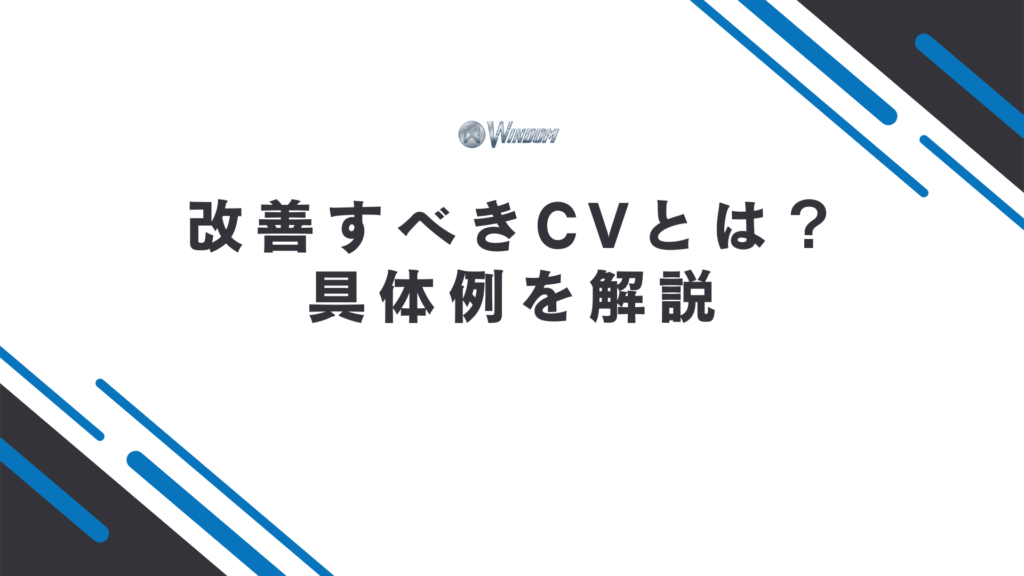 Webサイトで改善すべきCV