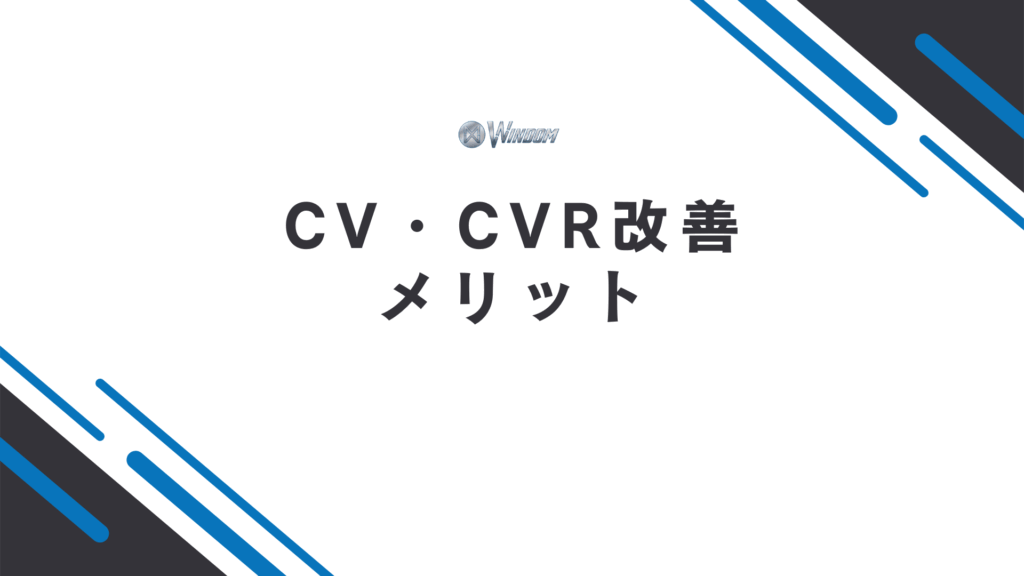 CV・CVR改善のメリット