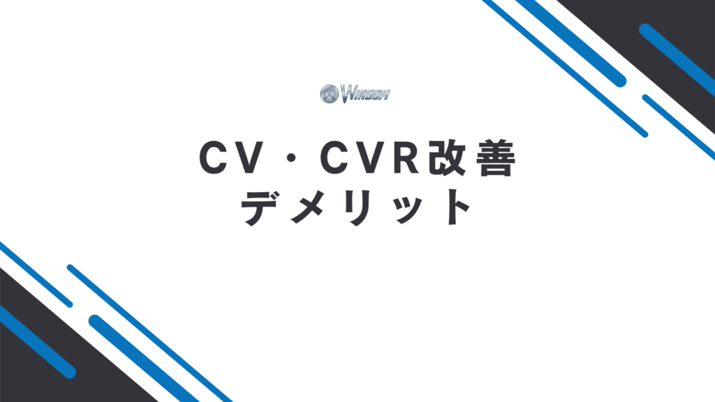 CV・CVR改善のデメリット