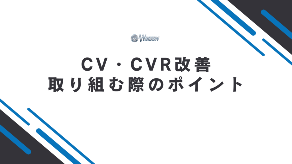 CV・CVR改善に取り組む際のポイント