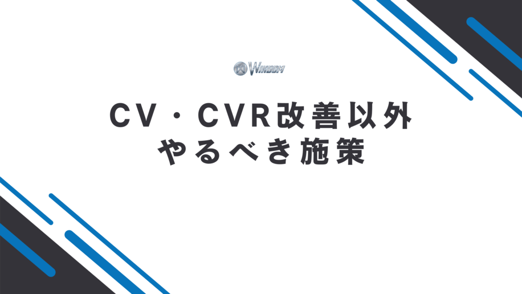 Webサイト運営でCV・CVR改善以外にやるべき施策