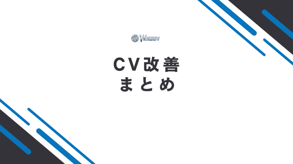 CV改善のまとめ