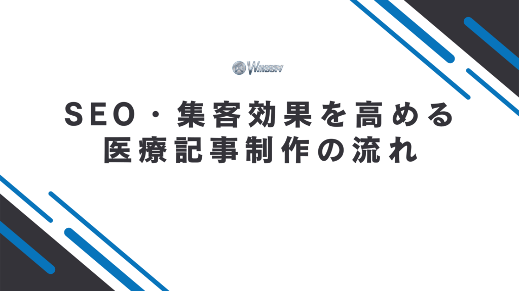 SEO・集客効果を高める医療記事制作の流れ