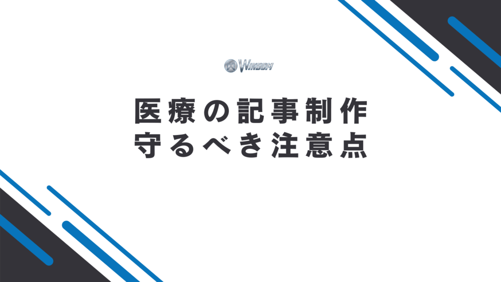 医療の記事制作で守るべき注意点