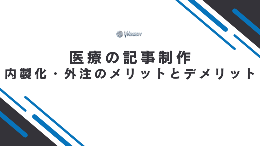 医療の記事制作における内製化・外注のメリット・デメリット