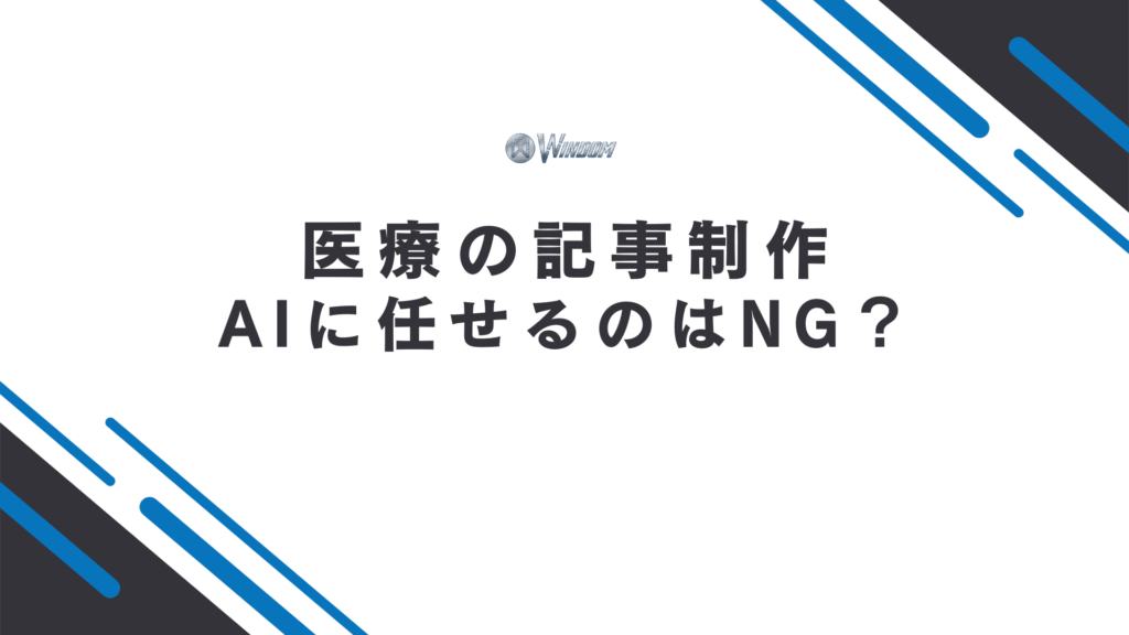 医療の記事制作をAIに任せるのはNG?