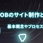 BtoBのサイト制作とは？基本概念やプロセスを解説