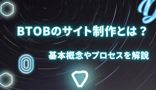 BtoBのサイト制作とは？基本概念やプロセスを解説