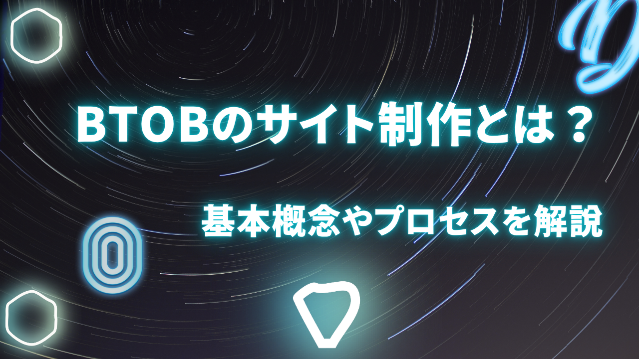 BtoBのサイト制作とは?基本概念やプロセスを解説