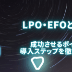 LPO・EFOとは？成功させるポイントや導入ステップを徹底解説