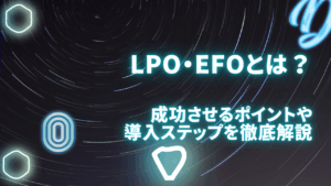 LPO・EFOとは？成功させるポイントや導入ステップを徹底解説