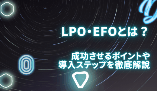 LPO・EFOとは？成功させるポイントや導入ステップを徹底解説