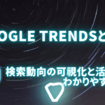 Google Trendsとは？検索動向の可視化と活用術をわかりやすく解説