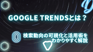 Google Trendsとは？検索動向の可視化と活用術をわかりやすく解説