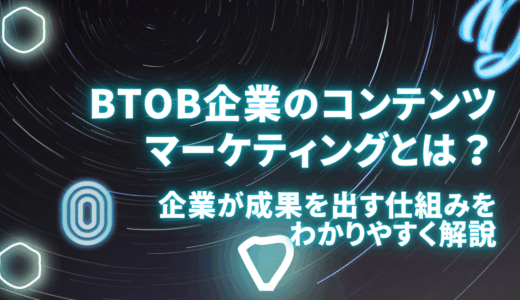 BtoB企業のコンテンツマーケティングとは？企業が成果を出す仕組みをわかりやすく解説
