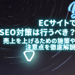 ECサイトでSEO対策は行うべき？売上を上げるための施策や注意点を徹底解説