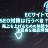 ECサイトのSEO