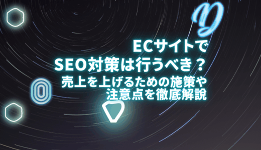 ECサイトでSEO対策は行うべき？売上を上げるための施策や注意点を徹底解説