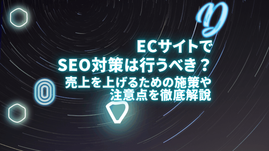 ECサイトのSEO