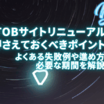 BtoB企業のサイトリニューアルで押さえておくべきポイント！よくある失敗例や進め方、必要な期間を解説
