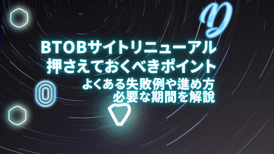 btobサイトリニューアル