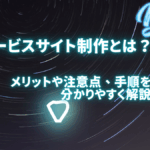 サービスサイト制作とは？メリットや注意点、手順を分かりやすく解説