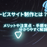 サービスサイト制作