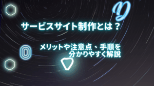サービスサイト制作とは？メリットや注意点、手順を分かりやすく解説