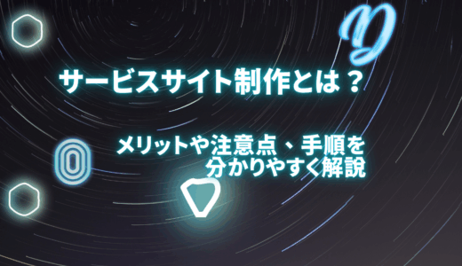 サービスサイト制作とは？メリットや注意点、手順を分かりやすく解説