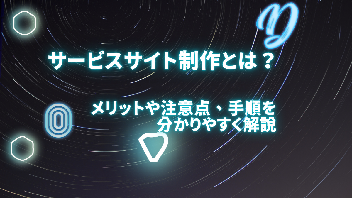 サービスサイト制作とは?メリットや注意点、手順を分かりやすく解説