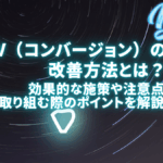 CV（コンバージョン）の改善方法とは？効果的な施策や注意点、取り組む際のポイントを徹底解説