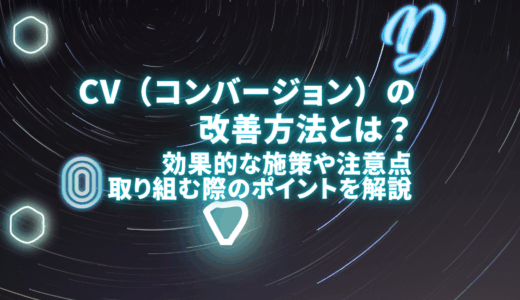 CV（コンバージョン）の改善方法とは？効果的な施策や注意点、取り組む際のポイントを徹底解説