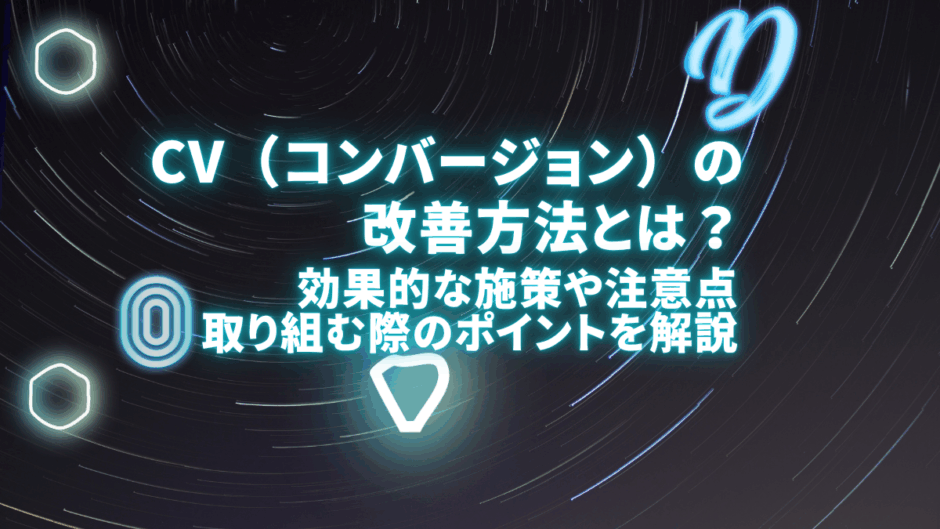 cv改善