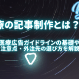 医療の記事制作