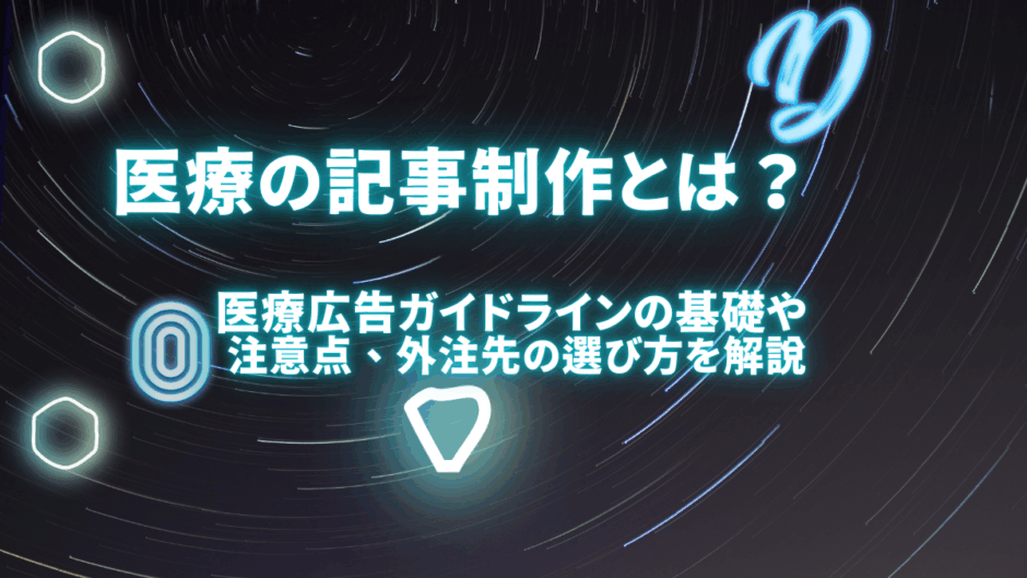 医療の記事制作
