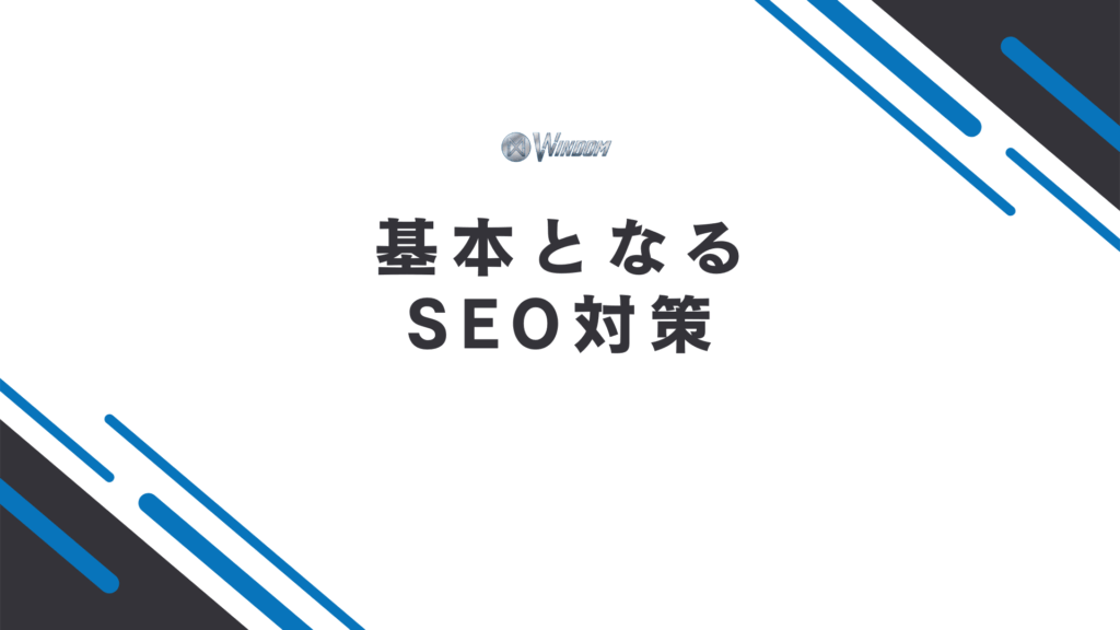SEO対策の基本