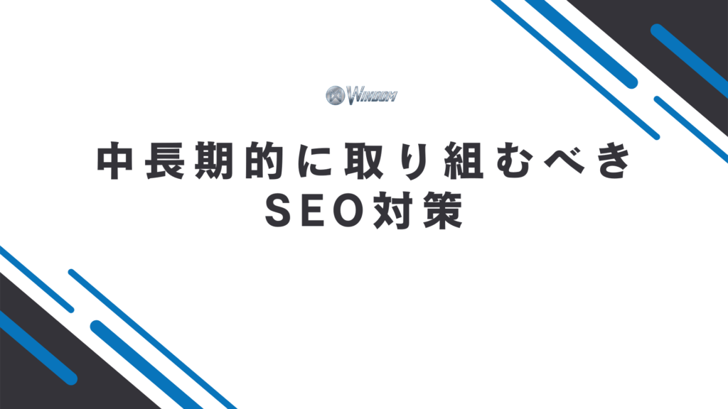 中長期的に取り組むべきSEO対策